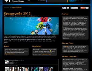 Read more about the article Εφαρμογιάδα 2012