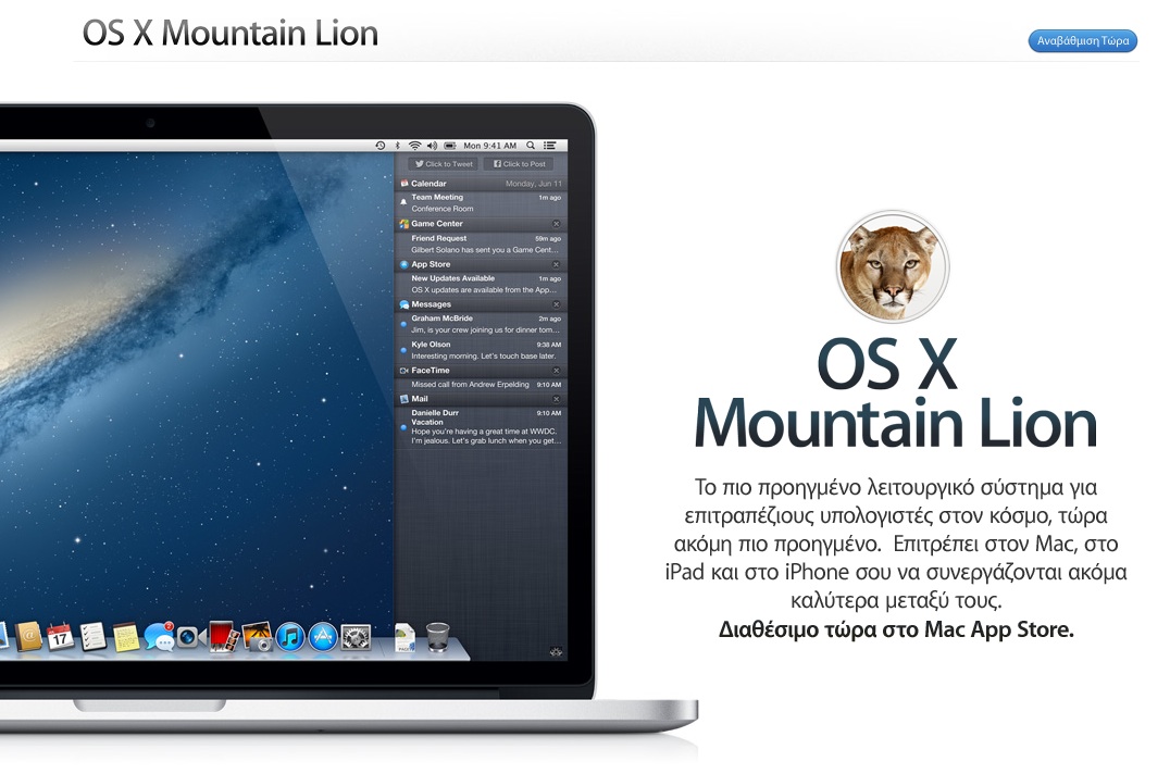 You are currently viewing Κυκλοφόρησε το OS X Mountain Lion