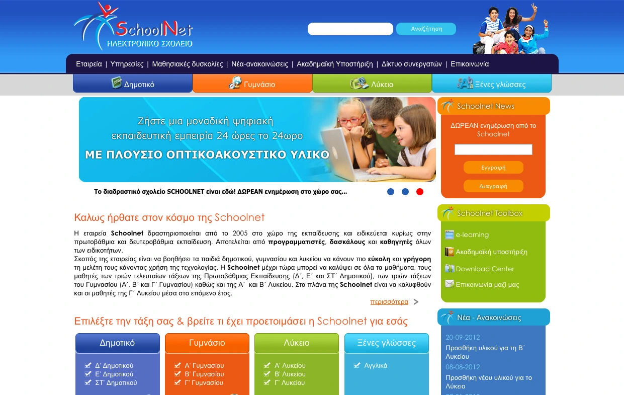 You are currently viewing Schoolnet – Ηλεκτρονικός φροντιστής για μαθητές δημοτικού, γυμνασίου & λυκείου