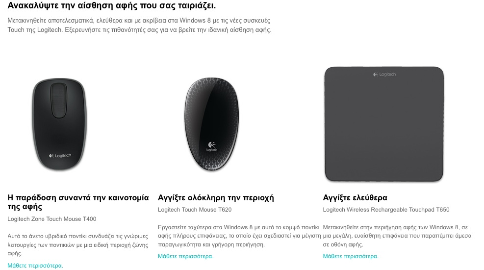 You are currently viewing Νέα touch ποντίκια και touchpad για τα Windows 8 από τη Logitech