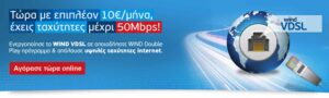 Read more about the article VDSL στα 50 Mbps από σήμερα στη Wind