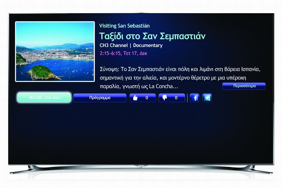 Read more about the article Νέα πρωτοποριακή λειτουργία των Smart TV της Samsung “Η TV μου”