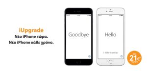 Read more about the article iPhone “iUpgrade”: Απόκτησε νέο iPhone σήμερα και αναβάθμισε το στο νέο μοντέλο κάθε χρόνο